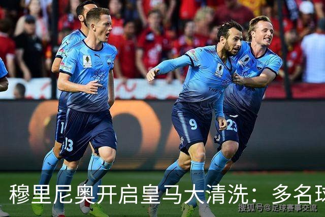 穆里尼奥开启皇马大清洗：多名球星面临离队，恩德里克恐被外租