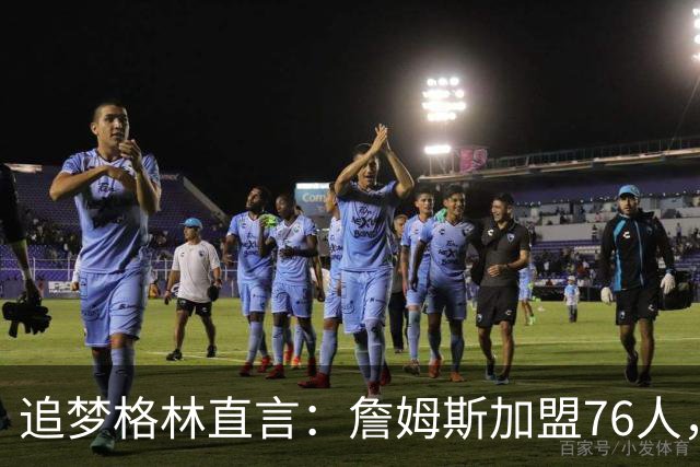 追梦格林直言：詹姆斯加盟76人，埃奇库姆成最大输家